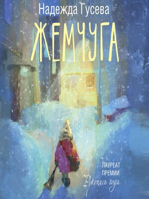 cover image of Жемчуга